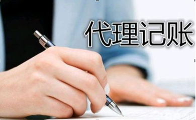 選擇代理記賬的好處不止是省錢(qián)