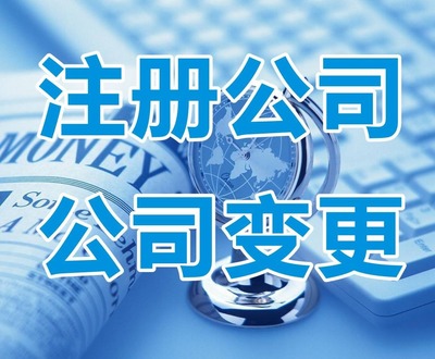北京公司注冊(cè)與代理記賬服務(wù)一站式指南